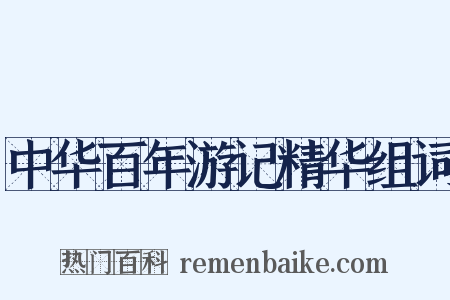 中华百年游记精华组词是什么意思的图片